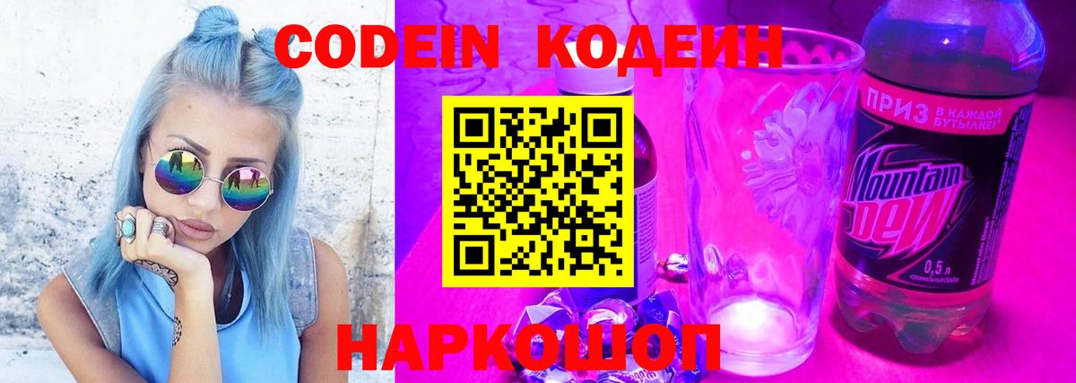 Codein напиток Lean (лин)  Вход с VPN  Новодвинск 